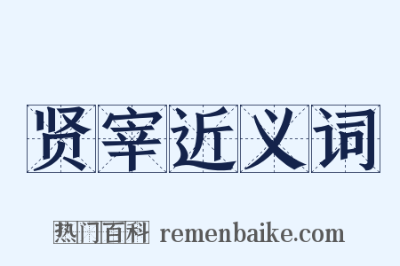 贤宰近义词是什么意思的图片